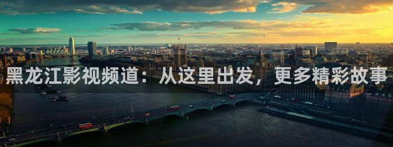 小九九的视频：黑龙江影视频道：从这里出发，更多精彩故事