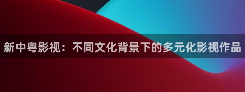九九在线观看免费播放电视剧更新时间：新中粤影视：不同文化背景下的多元化影视作品