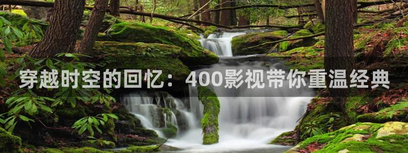 九九色影院：穿越时空的回忆：400影视带你重温经典