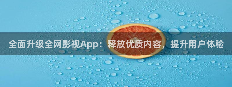 九九在线观看免费播放电视剧：全面升级全网影视App：释放优质内容，提升用户体验